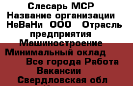 Слесарь МСР › Название организации ­ НеВаНи, ООО › Отрасль предприятия ­ Машиностроение › Минимальный оклад ­ 70 000 - Все города Работа » Вакансии   . Свердловская обл.,Кушва г.